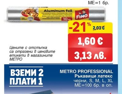FINO Алуминиево фолио