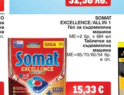 SOMAT EXCELLENCE/ALL IN 1 Гел за съдомиялна машина / Таблетки за съдомиялна машина