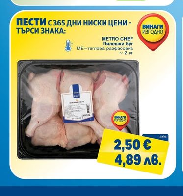 METRO CHEF Пилешки бут
