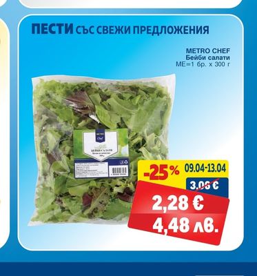 METRO CHEF Бейби салати