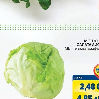 METRO CHEF САЛАТА АЙСБЕРГ