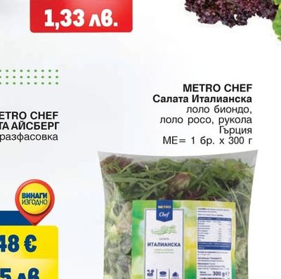 METRO CHEF Салата Италианска лоло биондо, лоло росо, рукола Гърция