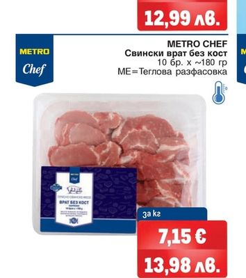 METRO CHEF Свински врат без кост