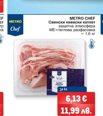 METRO CHEF Свински киевски котлет
