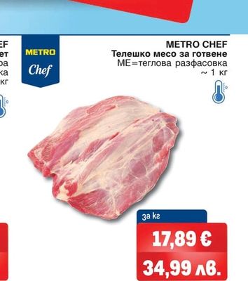 METRO CHEF Телешко месо за готвене