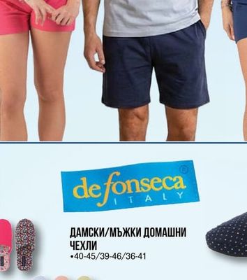 defonseca ДАМСКИ/МЪЖКИ ДОМАШНИ ЧЕХЛИ