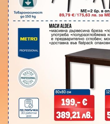 КОМПЛЕКТ 2 БРОЯ ТРАПЕЗЕН СТОЛ JARA