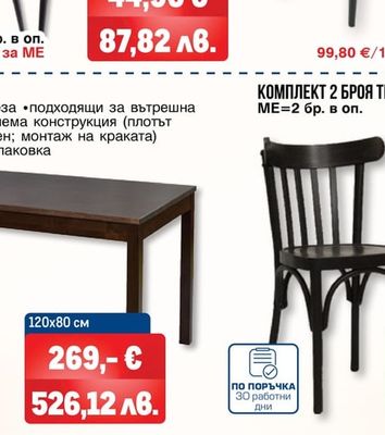 КОМПЛЕКТ 2 БРОЯ ТРАПЕЗЕН СТОЛ LIKA