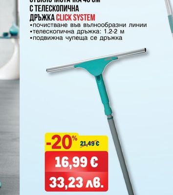 LEIFHEIT СТЪКЛОЧИСТАЧКА 40 СМ С ТЕЛЕСКОПИЧНА ДРЪЖКА CLICK SYSTEM