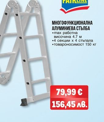 FAIRLINE МНОГОФУНКЦИОНАЛНА АЛУМИНИЕВА СТЪЛБА