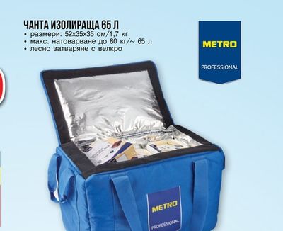 METRO PROFESSIONAL ЧАНТА ИЗОЛИРАЩА 65 Л