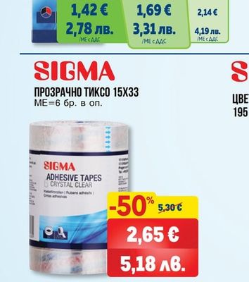 SIGMA АВТОМАТИЧНИ ХИМИКАЛКИ