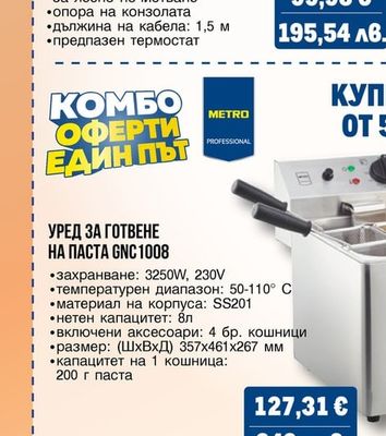 METRO PROFESSIONAL ФРИТЮРНИК И 2 БР. ТИГАНИ