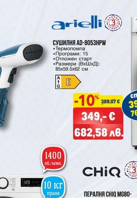 arielli СУШИЛНЯ AD-8053HPW