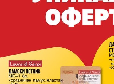 Laura di Sarpi ДАМСКИ ПОТНИК
