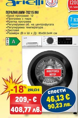 arielli ПЕРАЛНЯ AWM-70215 INV