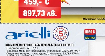 arielli КЛИМАТИК ИНВЕРТОРЕН ACSD-18DS (WI-FI)