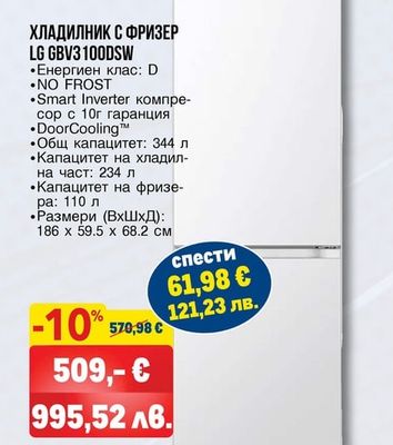 LG ХЛАДИЛНИК С ФРИЗЕР LG GBV3100DSW