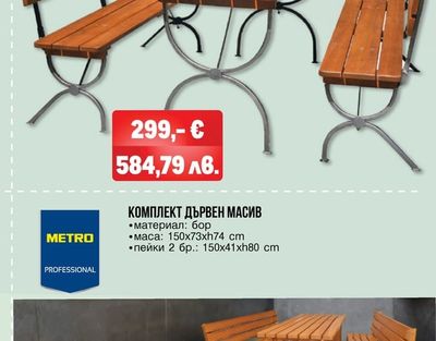 METRO PROFESSIONAL КОМПЛЕКТ ДЪРВЕН СГЪВАЕМ
