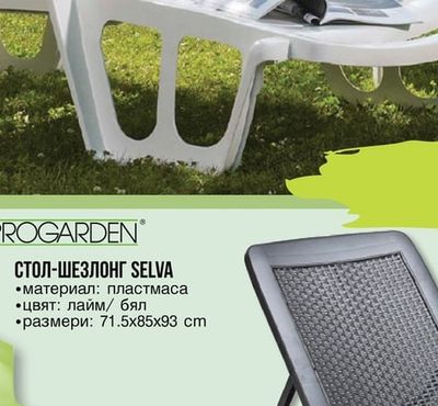 PROGARDEN СТОЛ-ШЕЗЛОНГ SELVA