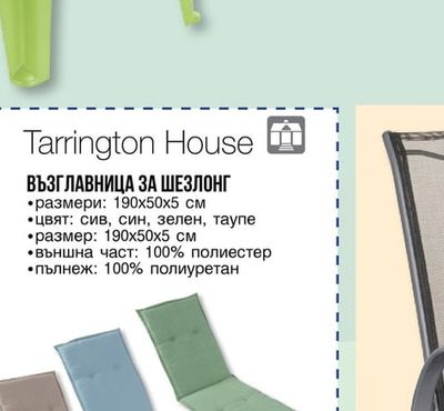 Tarrington House ВЪЗГЛАВНИЦА ЗА СТОЛ С ВИСОКА ОБЛЕГАЛКА