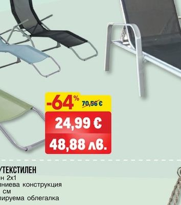 ГРАДИНСКИ ШЕЗЛОНГ HD