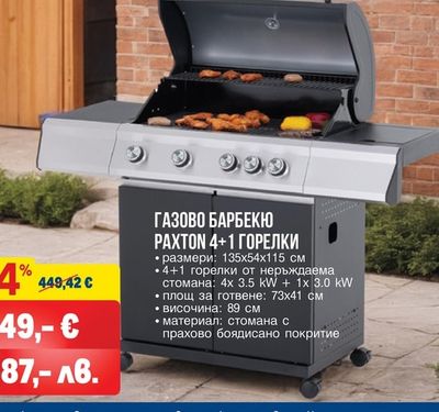 Tarrington House ГАЗОВО БАРБЕКЮ РАХТОН 4+1 ГОРЕЛКИ