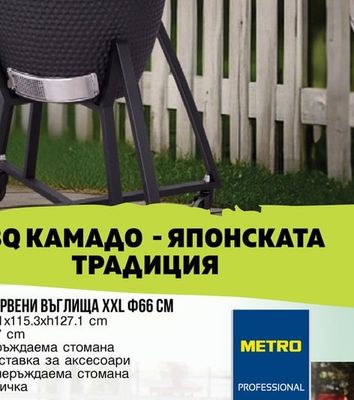METRO PROFESSIONAL КЕРАМИЧНО БАРБЕКЮ НА ДЪРВЕНИ ВЪГЛИЩА XXL