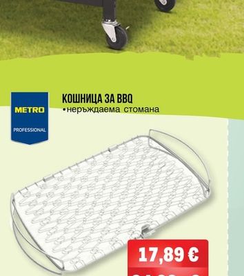 METRO PROFESSIONAL КОШНИЦА ЗА ВВQ
