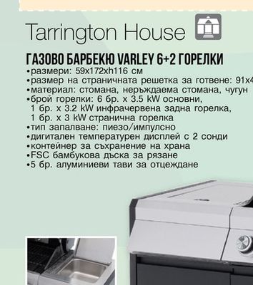 Tarrington House СПРИНЦОВКА ЗА МАРИНОВАНЕ 50 МЛ