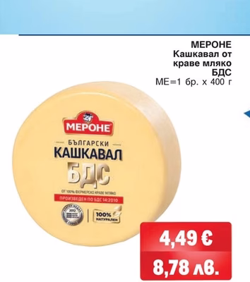 МЕРОНЕ Кашкавал от краве мляко БДС