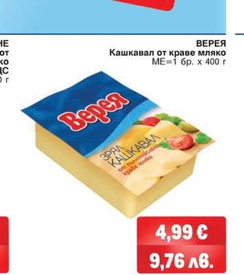 ВЕРЕЯ Кашкавал от краве мляко
