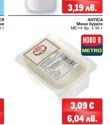 ANTICA Мини бурата