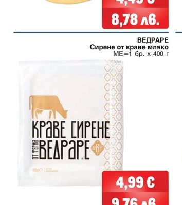 ВЕДРАРЕ Сирене от краве мляко