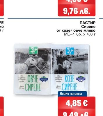 ПАСТИР Сирене от козе/овче мляко
