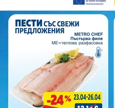 METRO CHEF Пъстърва филе
