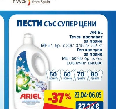 ARIEL Течен препарат за пране