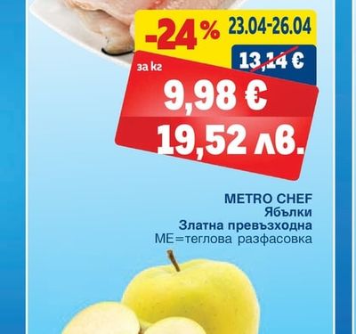 METRO CHEF Ябълки Златна превъзходна