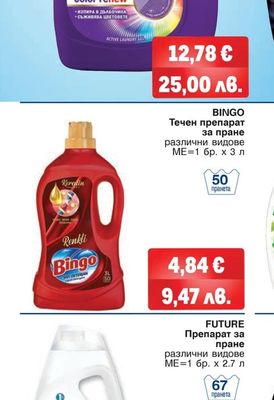 BINGO Течен препарат за пране