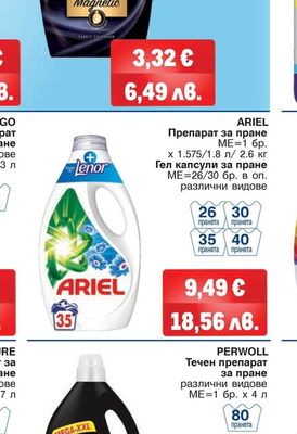 ARIEL Препарат за пране