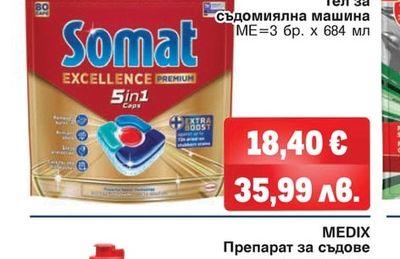 SOMAT Гел за съдомиялна машина