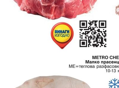 METRO CHEF Свински врат