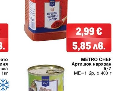 METRO CHEF Пушен червен пипер