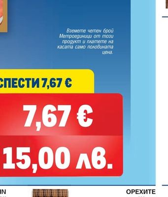 ОРЕХИТЕ Суджук Добруджански, Чардака, Телешки