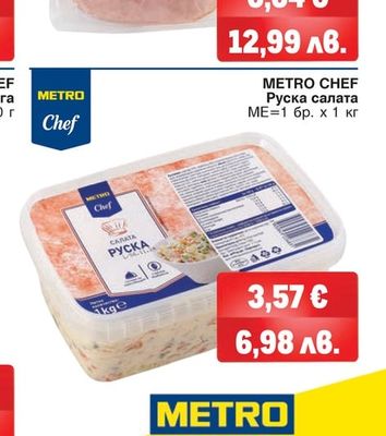 METRO CHEF Руска салата