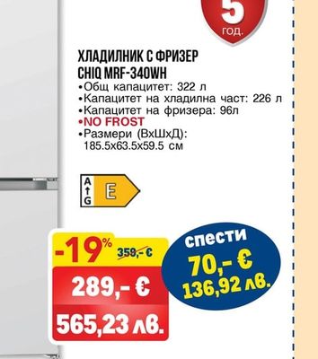 CHIQ ХЛАДИЛНИК С ФРИЗЕР CHIQ MRF-340WH