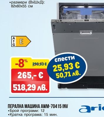 arielli СЪДОМИЯЛНА МАШИНА ЗА ВГРАЖДАНЕ ADW 12-7703IN