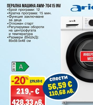arielli ПЕРАЛНА МАШИНА AWM-70415 INV