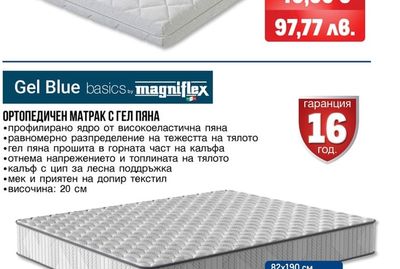 Gel Blue basics by magniflex ОРТОПЕДИЧЕН МАТРАК С ГЕЛ ПЯНА