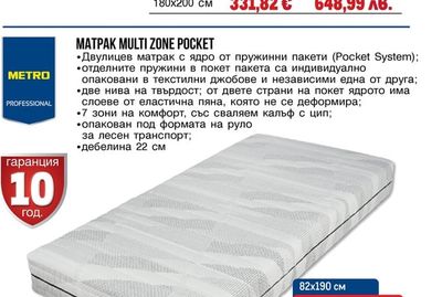 METRO PROFESSIONAL МАТРАК MULTI ZONE POCKET